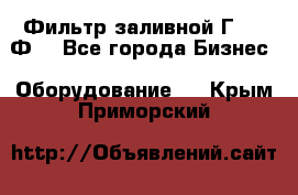 Фильтр заливной Г42-12Ф. - Все города Бизнес » Оборудование   . Крым,Приморский